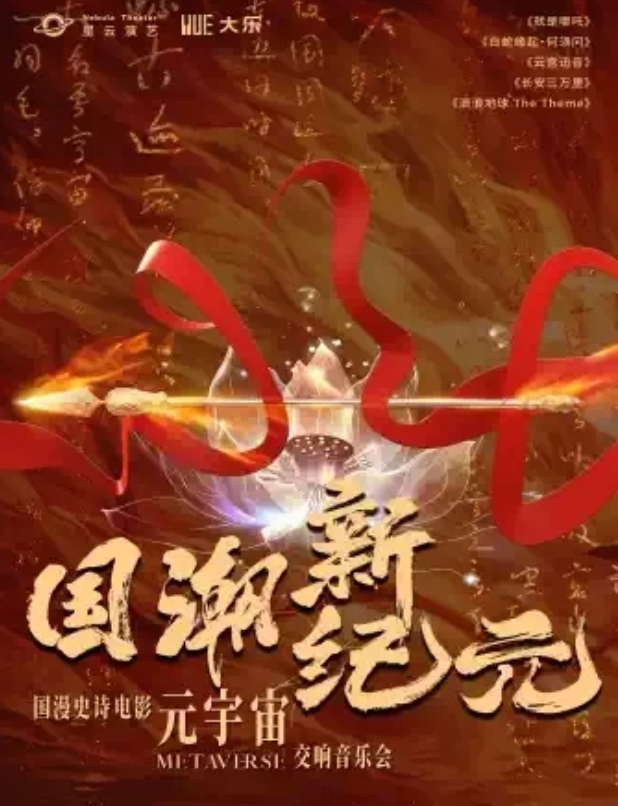 2025杭州《國潮新紀(jì)元》國漫電影交響音樂會(日期+位置+曲目單+票價)