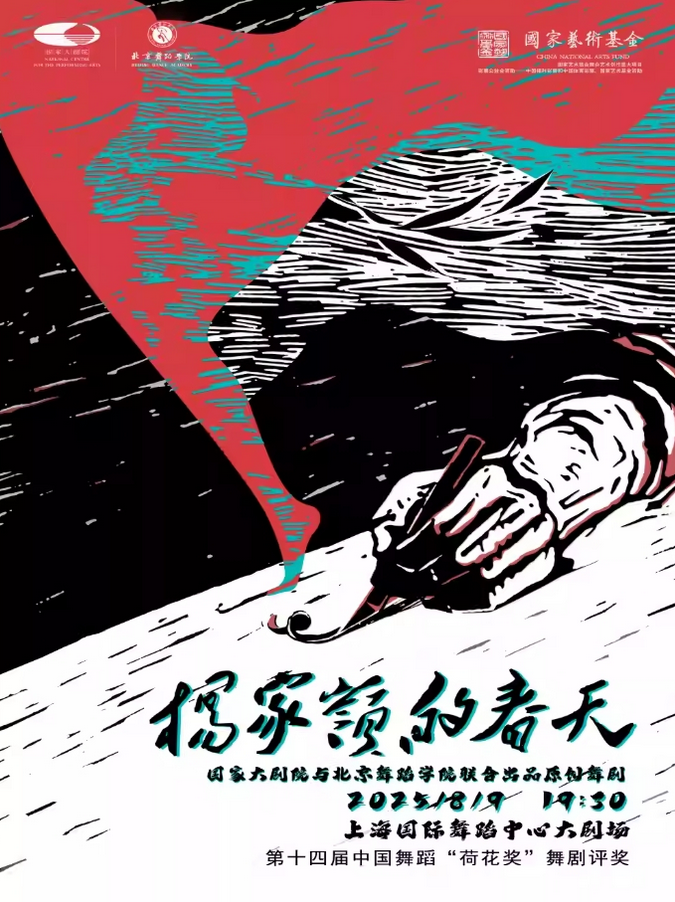 2025舞劇《楊家?guī)X的春天》上海站安排表一覽(附時間+場館+門票開售)