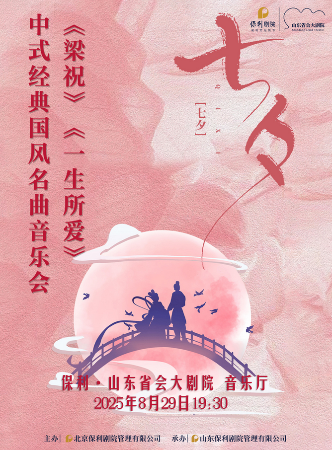 濟(jì)南《梁?！方?jīng)典名曲視聽音樂會(huì)2025演出時(shí)間+地點(diǎn)+票價(jià)+曲目單