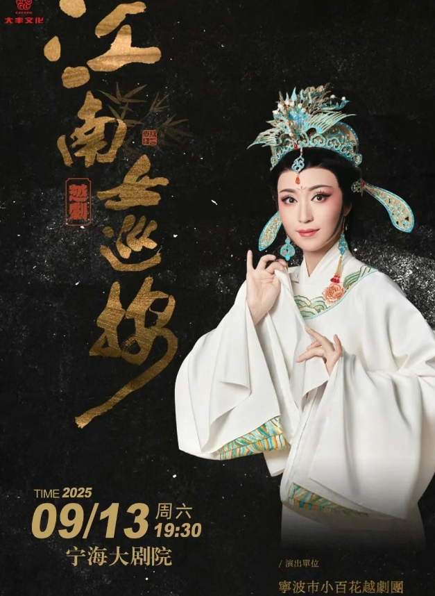 越劇《江南女巡按》寧波站