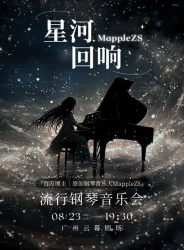2025mapplezs廣州鋼琴音樂會(時間+地點(diǎn)+曲目單+門票)