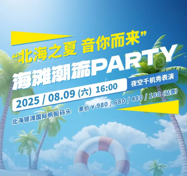 2025陳慧嫻/容祖兒/林志穎北海銀灘音樂節(jié)陣容一覽(時(shí)間+場(chǎng)地+門票售賣)