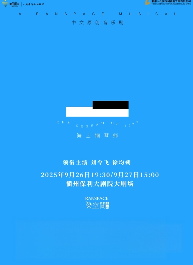 中文原創(chuàng)音樂劇《海上鋼琴師》衢州站