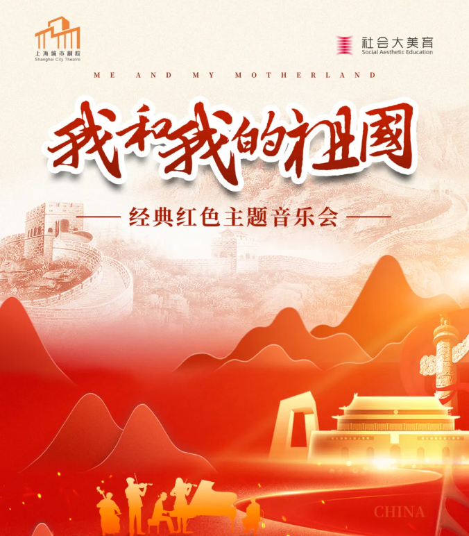 2025《我和我的祖國》經(jīng)典紅色主題音樂會上海站曲目單一覽（附購票信息）
