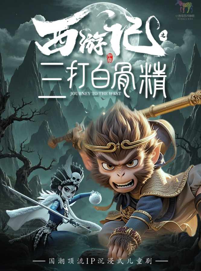 2025兒童劇《西游記之三打白骨精》北京站8月2日演出攻略(附購(gòu)票入口+劇目看點(diǎn))