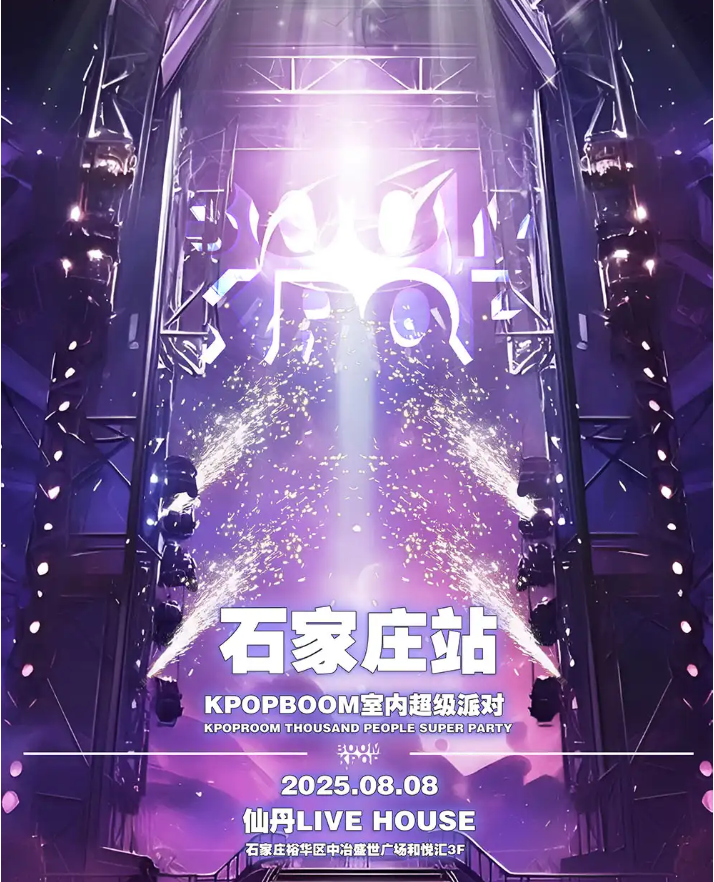 石家莊室內(nèi)kpop狂歡音樂(lè)節(jié)2025活動(dòng)安排表（節(jié)目單+內(nèi)容介紹+時(shí)間地點(diǎn)）