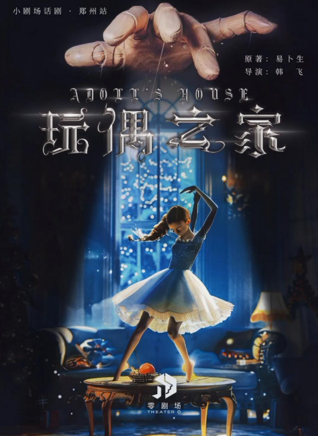 2025現(xiàn)代戲劇之父易卜生巔峰之作《玩偶之家》鄭州站時間表一覽(演出詳情+購票入口)