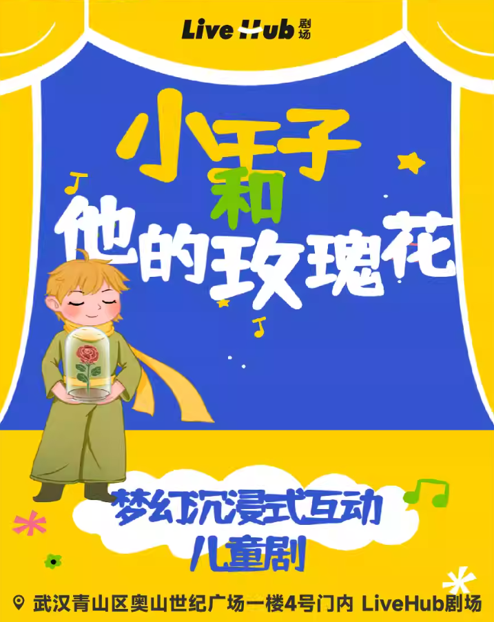 2025兒童劇《小王子和他的玫瑰花》武漢站演出亮點+購票入口+時間表一覽