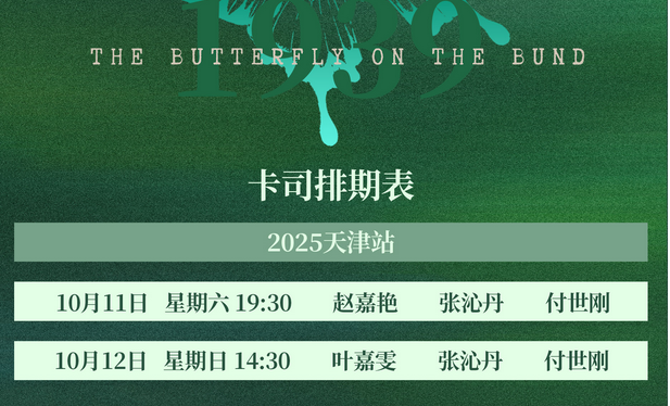 民國懸疑音樂劇《蝶變》天津站