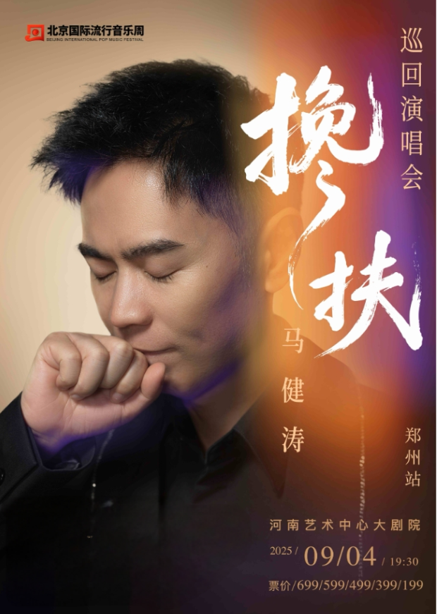 2025馬健濤鄭州演唱會(huì)定檔開唱(附時(shí)間表+行程安排+門票價(jià)格+演出亮點(diǎn))