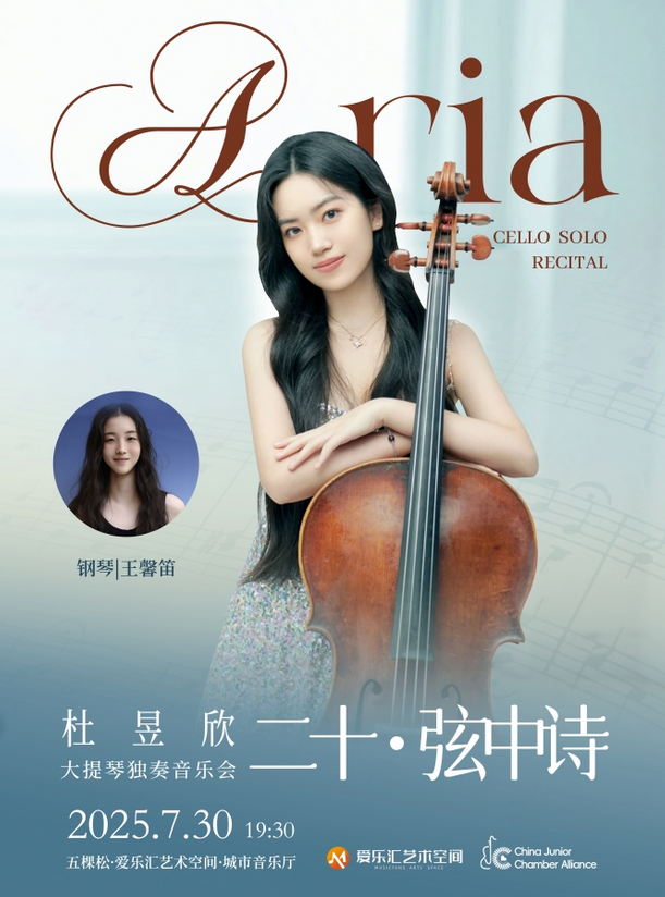 2025杜昱欣大提琴獨(dú)奏音樂(lè)會(huì)北京站(演出時(shí)間+地址+節(jié)目單+演出門(mén)票)