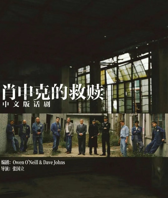 2025話劇《肖申克的救贖》中文版成都站(日期+位置+演出亮點+演出門票)