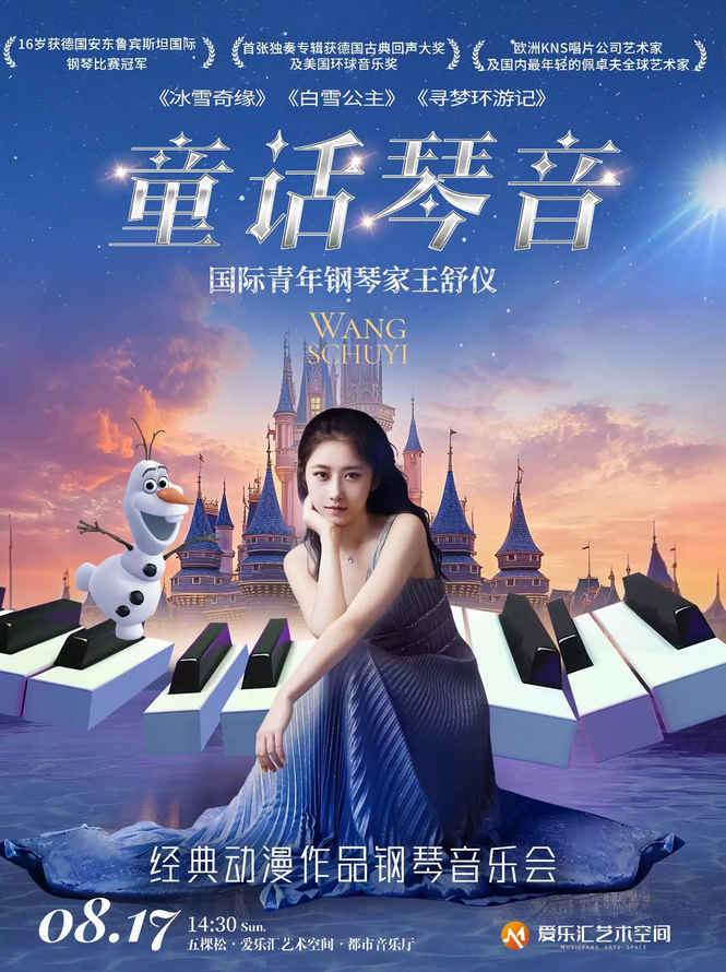 北京王舒儀經(jīng)典動漫作品鋼琴音樂會