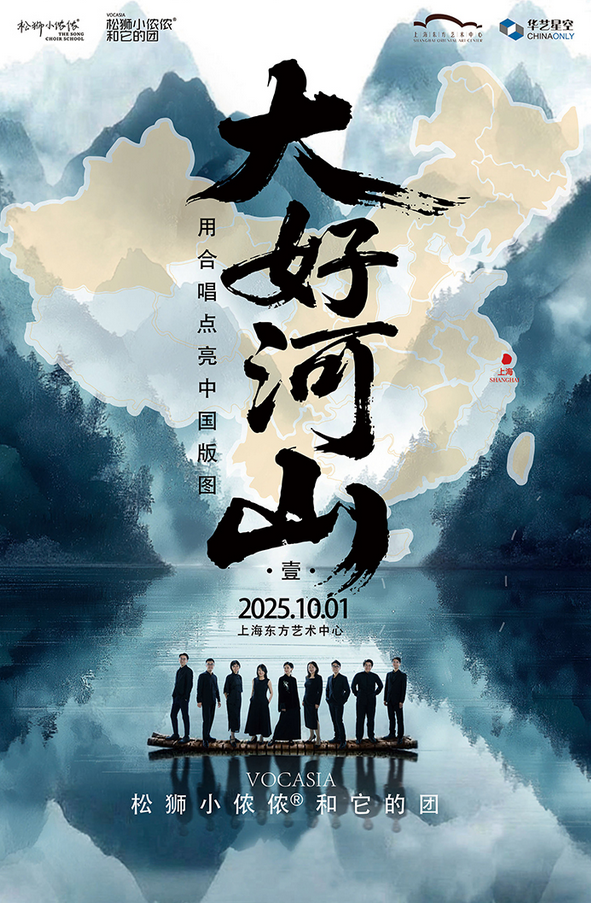 上海松獅小儂儂和它的團(tuán)2025年合唱音樂會