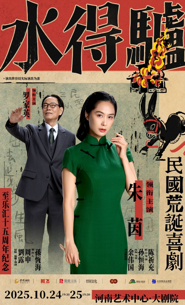 朱茵、羅家英主演粵語版話劇《驢得水》鄭州站演出指南（主演介紹、訂票）