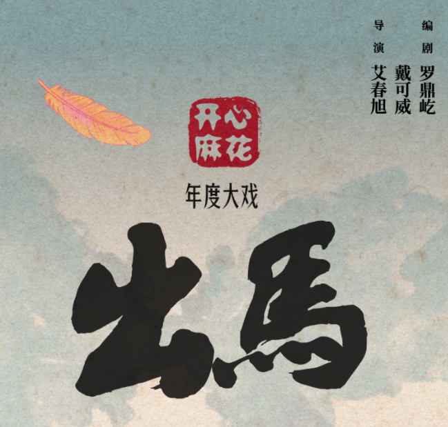 2025開心麻花喜劇《出馬》上海站10月25-26日上演(演出亮點(diǎn)+門票預(yù)訂)