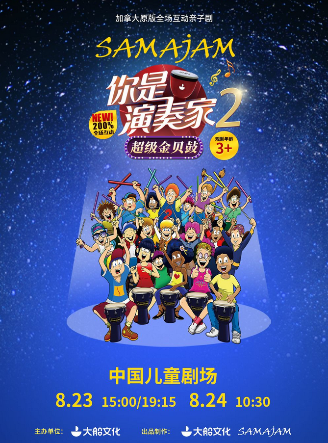 2025兒童劇《你是演奏家2超級金貝鼓》北京站(8月23-24日)門票訂票+演出介紹