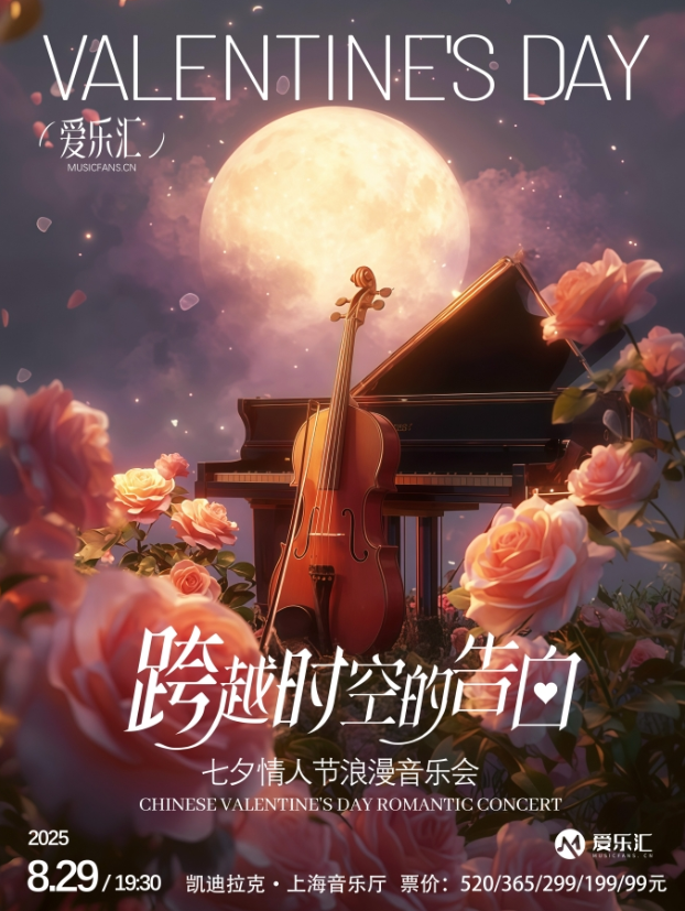 2025上?！犊缭綍r(shí)空的告白》七夕情人節(jié)浪漫音樂會(huì)（陣容介紹、曲目、票價(jià)）