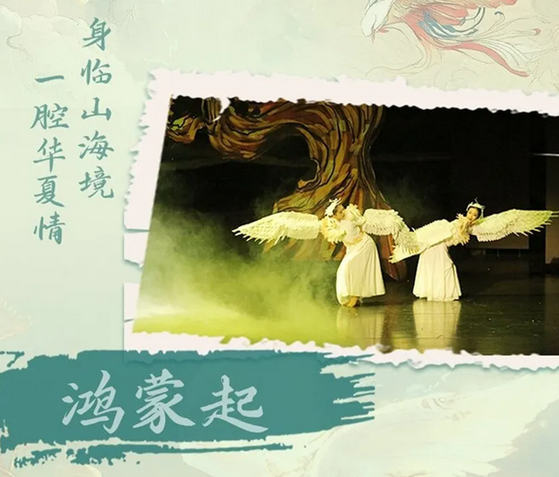 舞臺劇《山海經(jīng)》鄭州站
