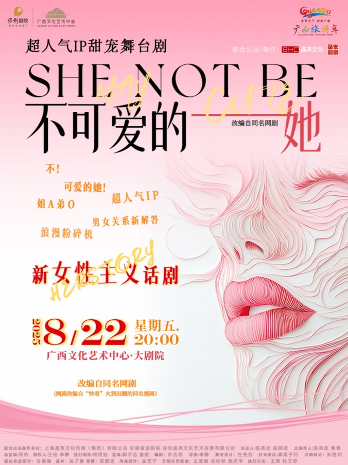 舞臺劇《不可愛的她》南寧站