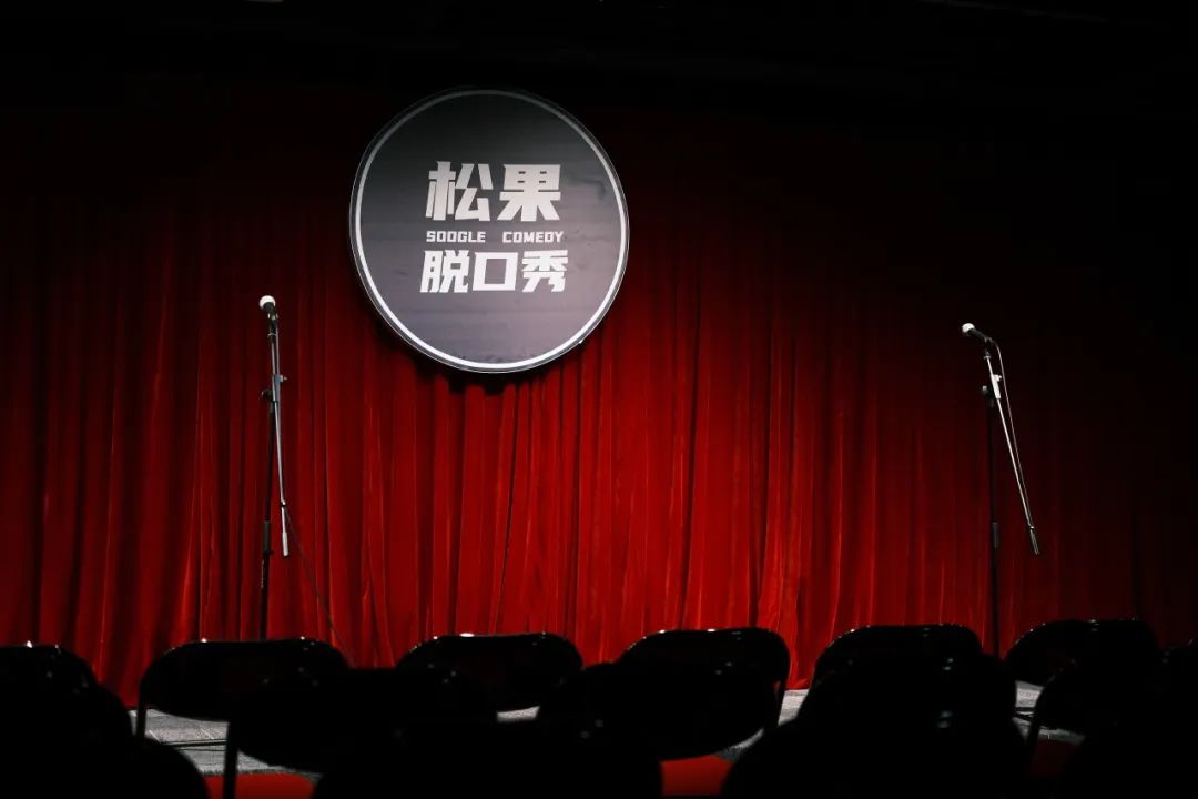 杭州松果脫口秀