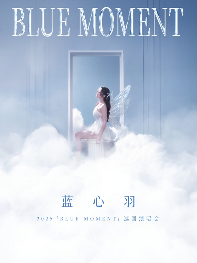 藍(lán)心羽成都演唱會(huì)