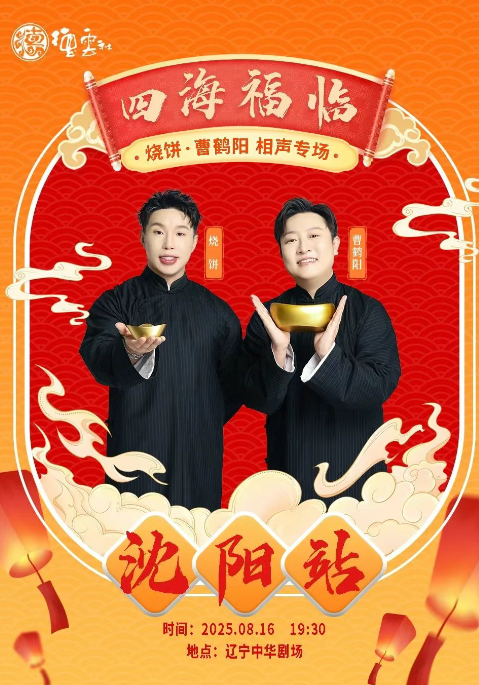 2025德云社燒餅曹鶴陽相聲專場沈陽站(時間表+演出地點+演出內(nèi)容+票價)