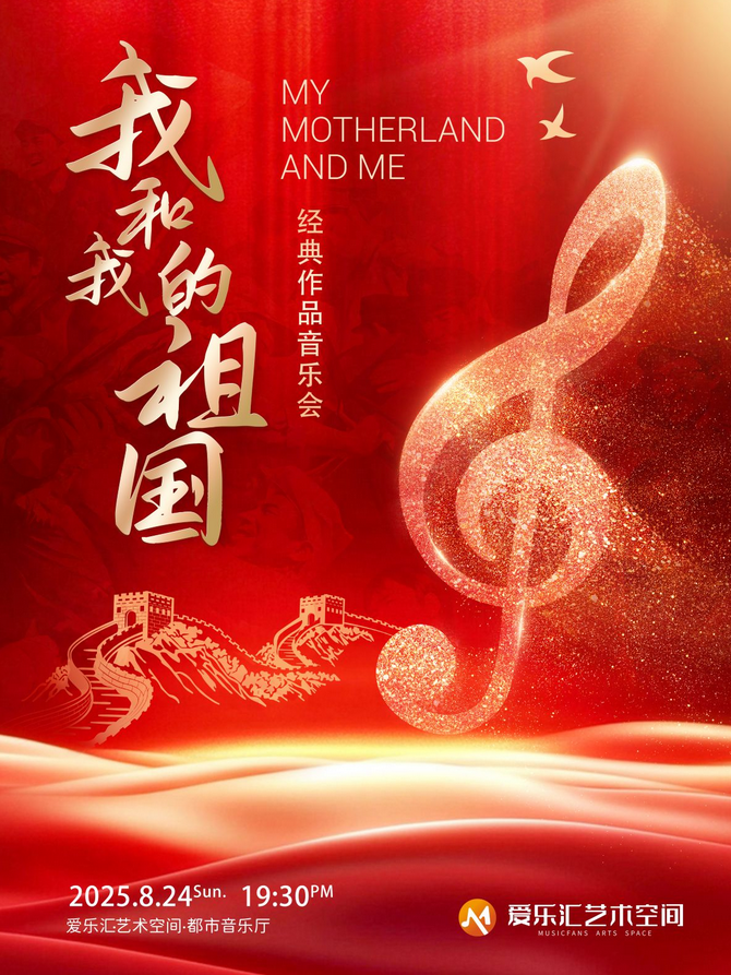 北京《我和我的祖國》經(jīng)典作品音樂會