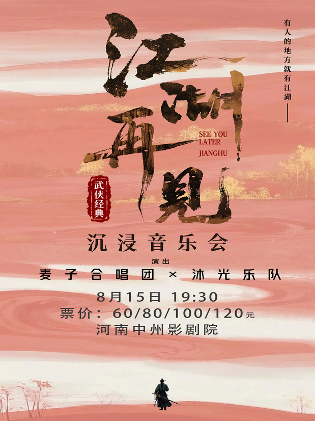 2025鄭州“江湖再見”武俠經(jīng)典音樂會(演出時間+位置+節(jié)目單+門票)