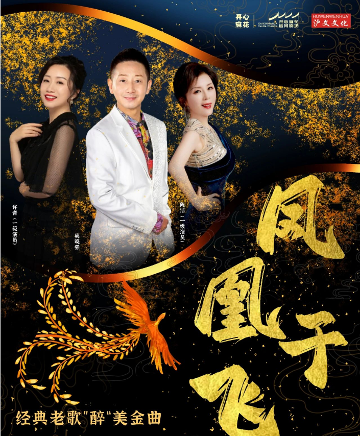 2025《鳳凰于飛》經(jīng)典老歌“醉”美金曲專場音樂會蘇州站陣容、曲目、票價