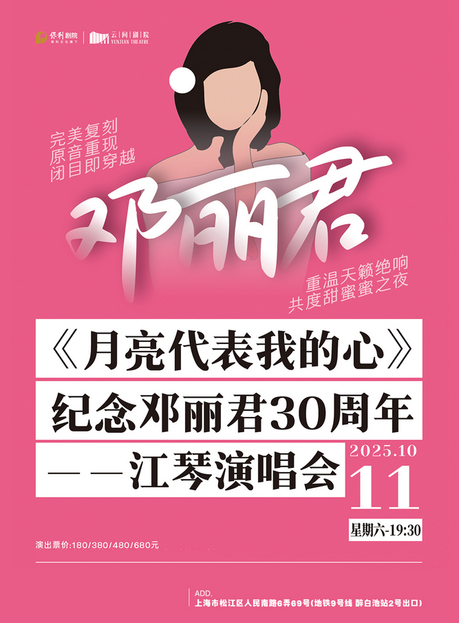紀念鄧麗君30周年演唱會上海站