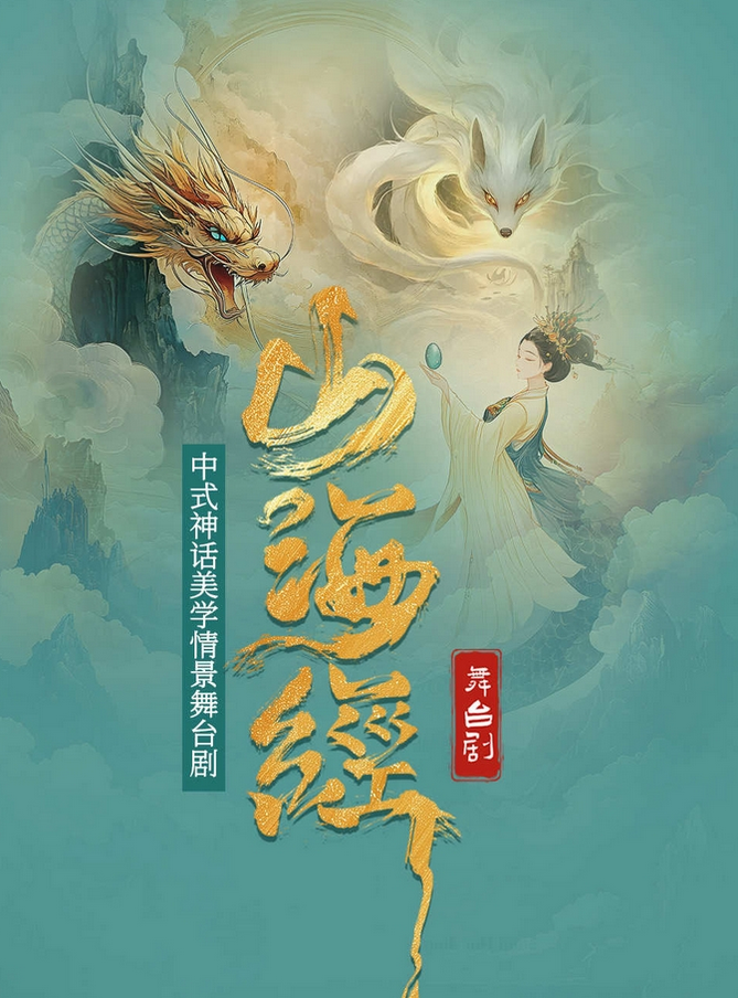 舞臺劇《山海經(jīng)》鄭州站2025(演出時間+門票訂票+劇目介紹)信息一覽