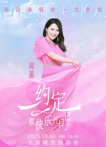 2025周蕙北京演唱會(huì)(時(shí)間表+場館+演出內(nèi)容+門票票價(jià))