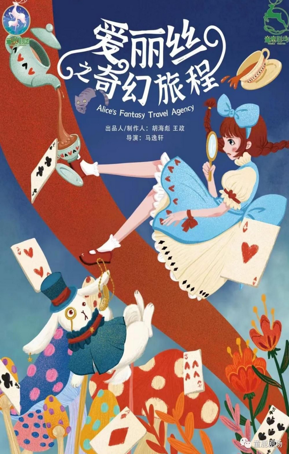 2025音樂(lè)劇《愛(ài)麗絲之奇幻旅程》成都站時(shí)間+地點(diǎn)+訂票+劇目介紹