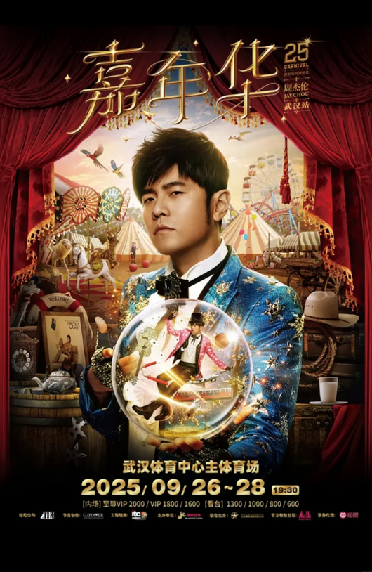 周杰倫武漢演唱會(huì)
