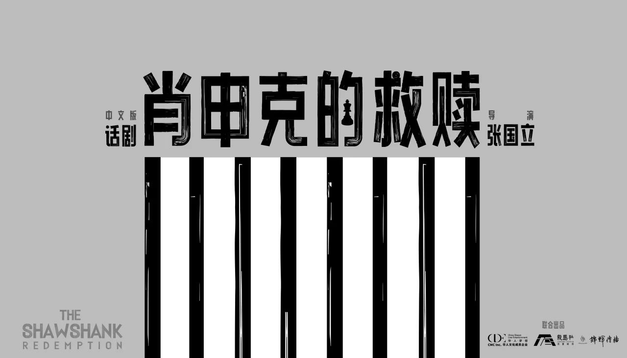 張國立執(zhí)導(dǎo)話劇《肖申克的救贖》中文版，蓉城點燃希望之火