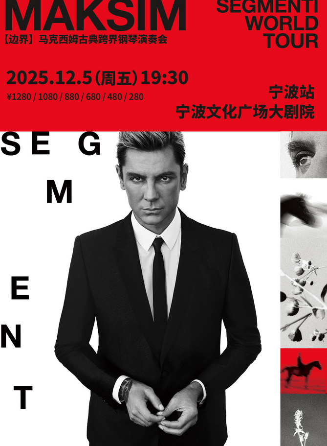馬克西姆寧波鋼琴演奏會
