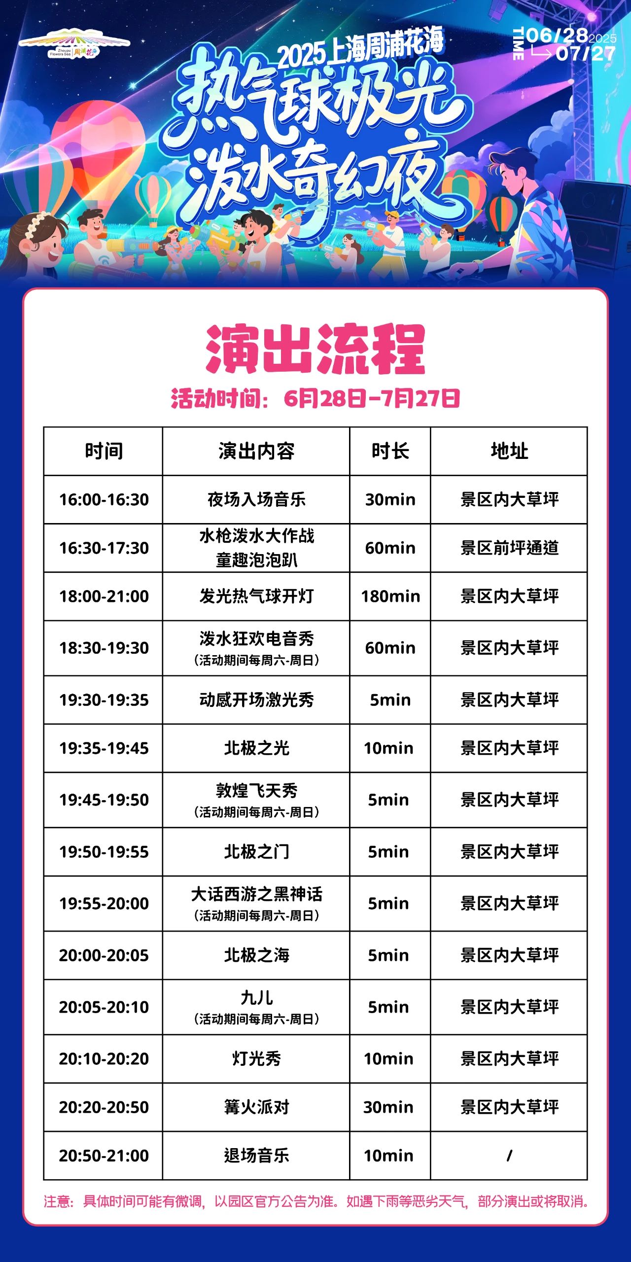 上海周浦花海生態(tài)園假期演出時間表.jpg