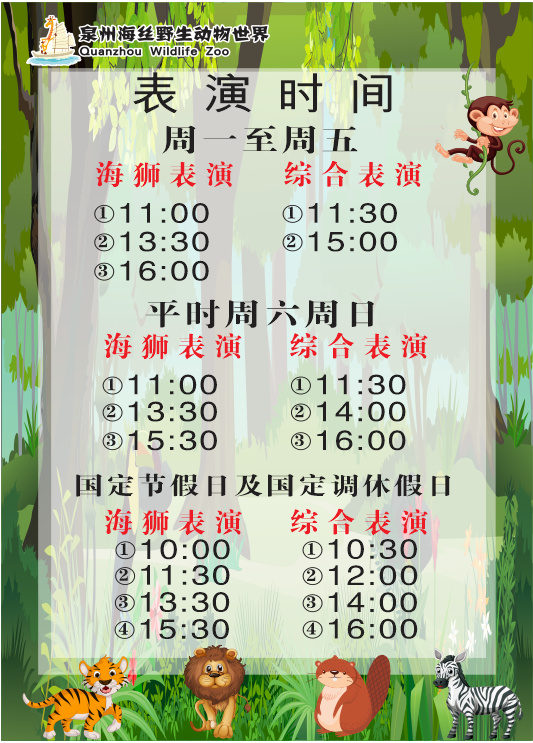 泉州海絲野生動物世界表演時(shí)間表.png