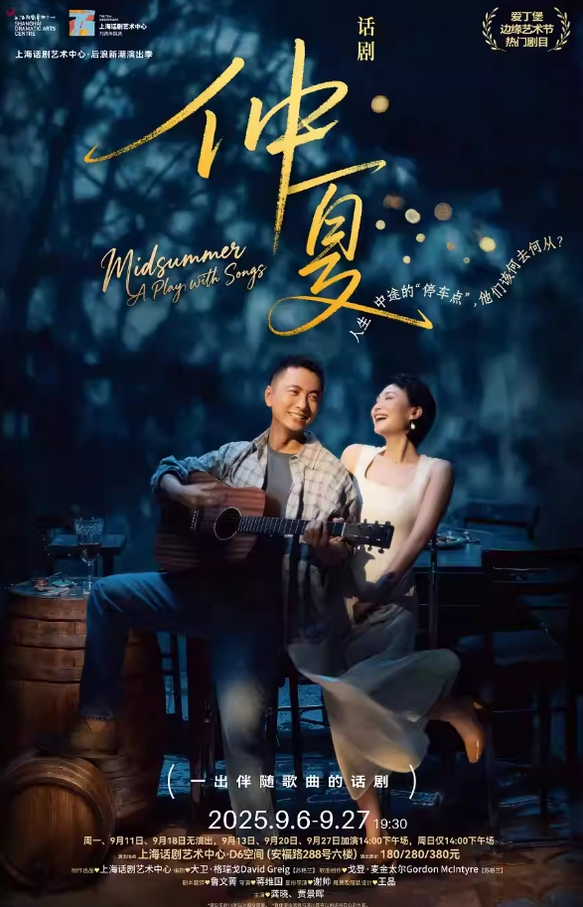話劇《仲夏》上海站