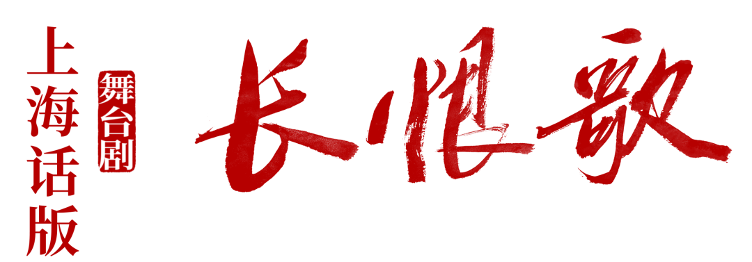 茅盾文學(xué)獎獲獎作品改編舞臺劇《長恨歌》，用上海話演繹上海故事
