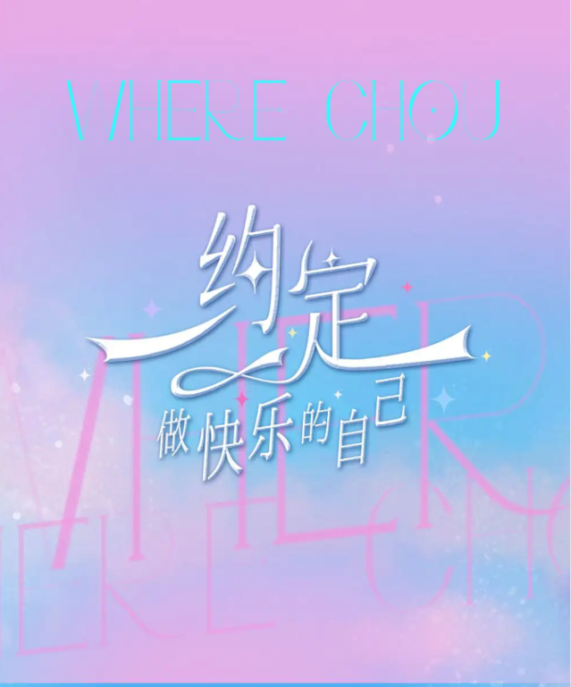 2025周蕙北京演唱會定檔10月3日舉行(時間表+門票價格+訂票指南+演出亮點)