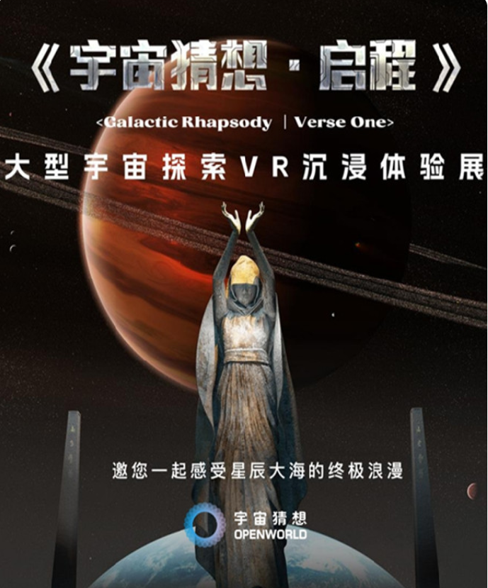 2025北京大型宇宙探索VR沉浸體驗展門票開售時間+展覽介紹+在線購票