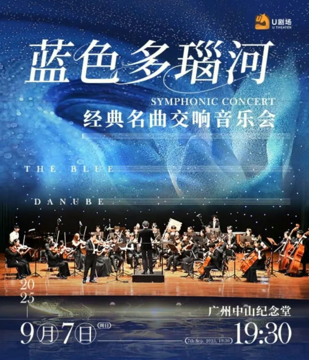 2025廣州藍色多瑙河名曲交響音樂會(演出時間+場館+曲目單+演出門票)