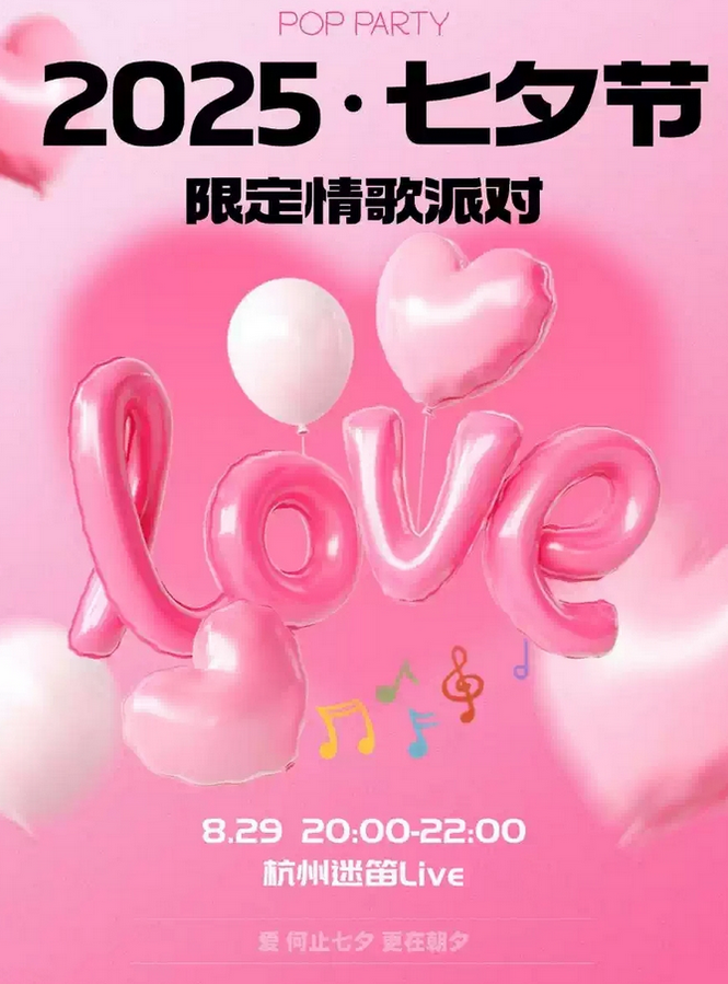 2025杭州七夕節(jié)情歌音樂會(huì)門票價(jià)格及購票入口(附現(xiàn)場歌單+活動(dòng)介紹)
