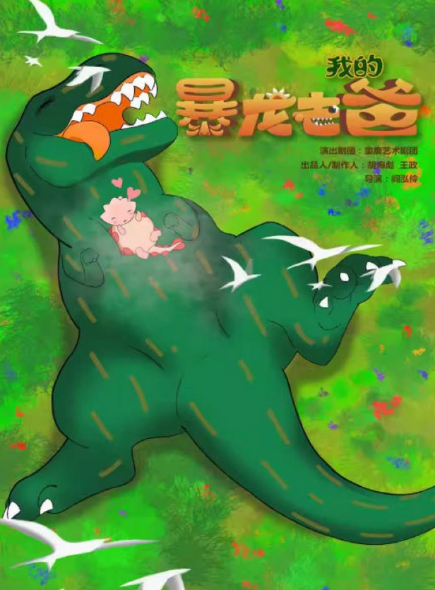 2025兒童劇《我的暴龍老爸》成都站(日期+演出場館+劇情介紹+演出門票)