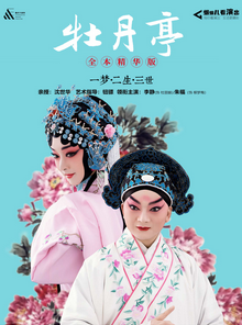 2025昆劇精華版《牡丹亭》全本重慶站門票+日期+劇目內(nèi)容+地點