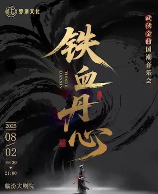《鐵血丹心》武俠金曲國潮音樂會臨汾站