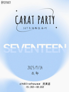 2025kpopnight「seventeen專場」克拉派對成都站(日期+地點+演出曲目+門票)