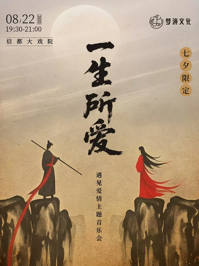 《一生所愛》遇見愛情音樂會邢臺站